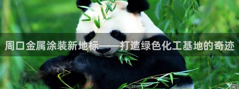美高梅介绍：周口金属涂装新地标——打造绿