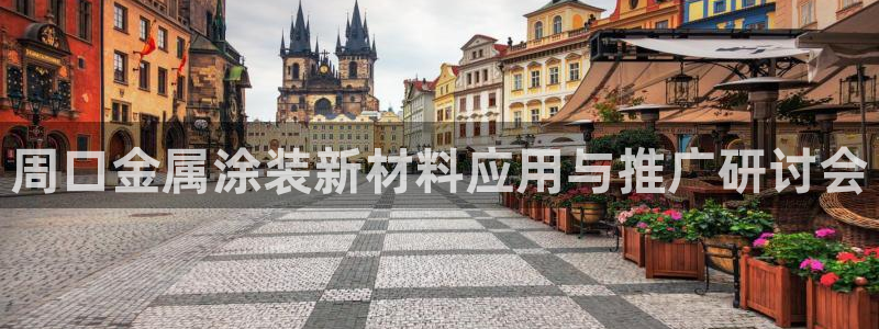 美高梅创始人是谁：周口金属涂装新材料应用