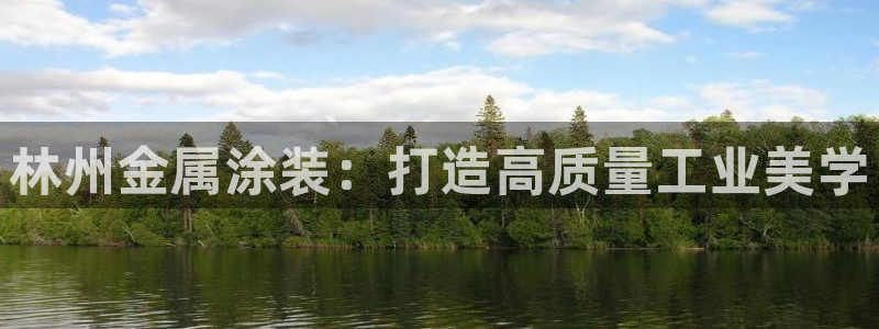 美高梅ktv怎么样：林州金属涂装：打造高