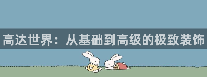 美狮美高梅酒店是老区的吗：高达世界：从基